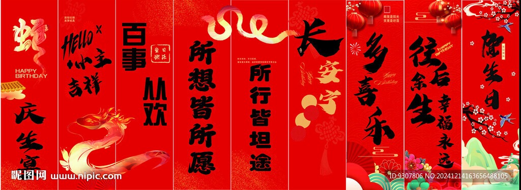 生日宴条幅