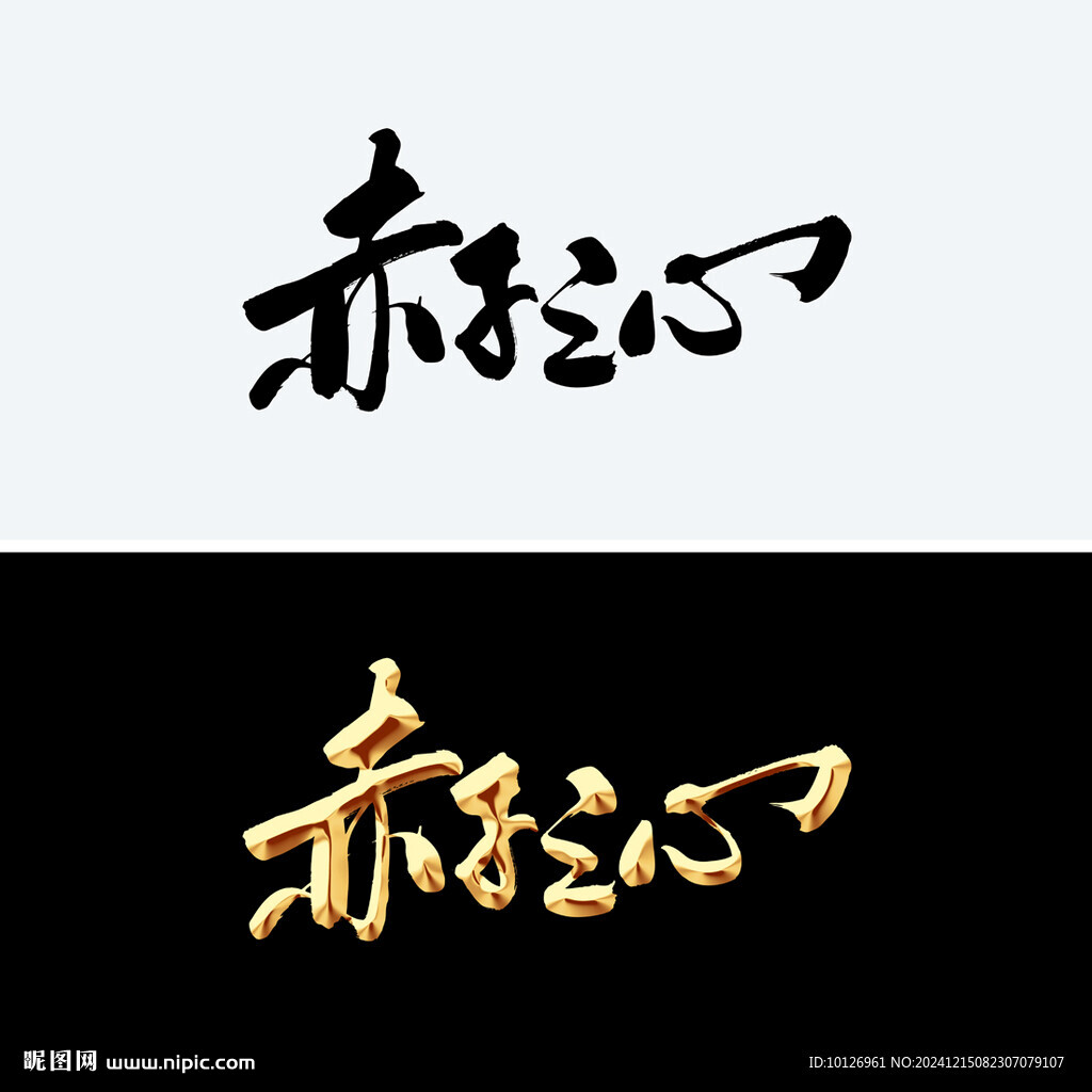 赤子之心