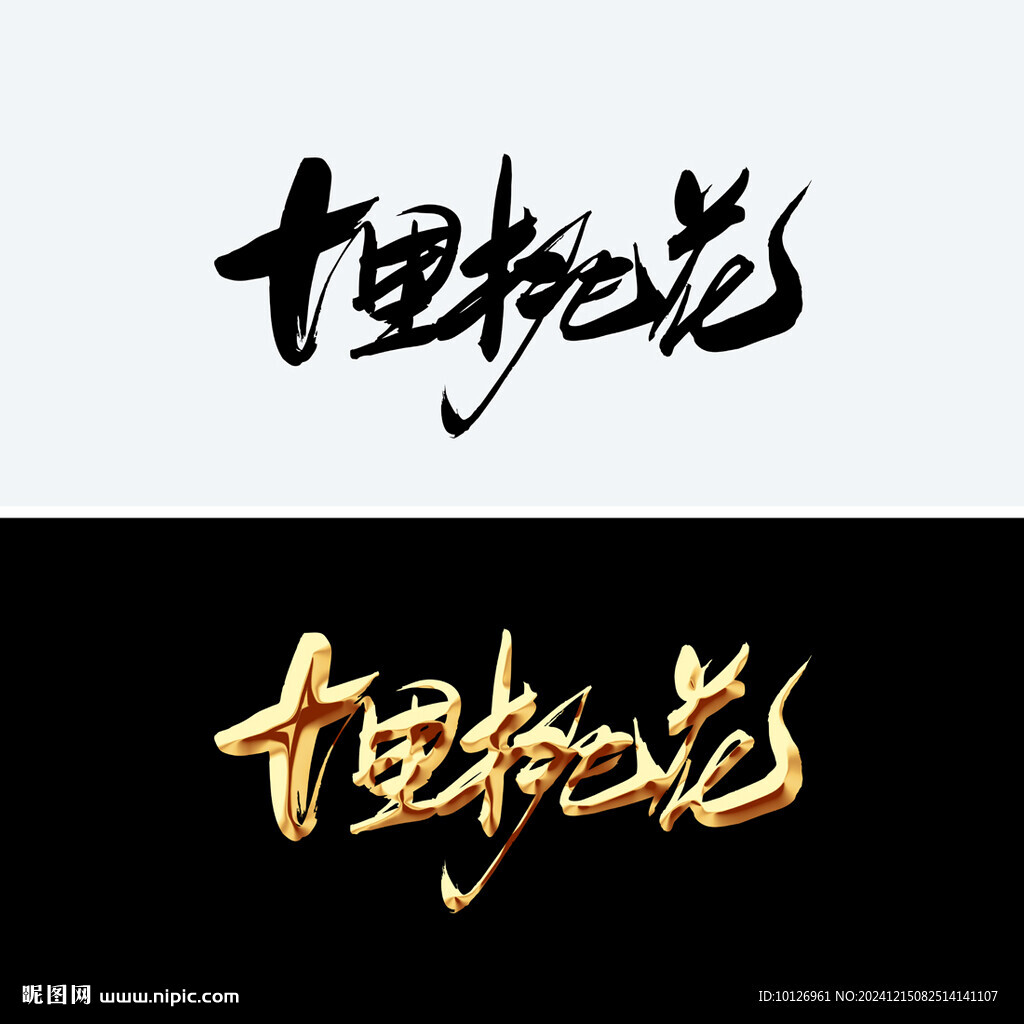 十里桃花