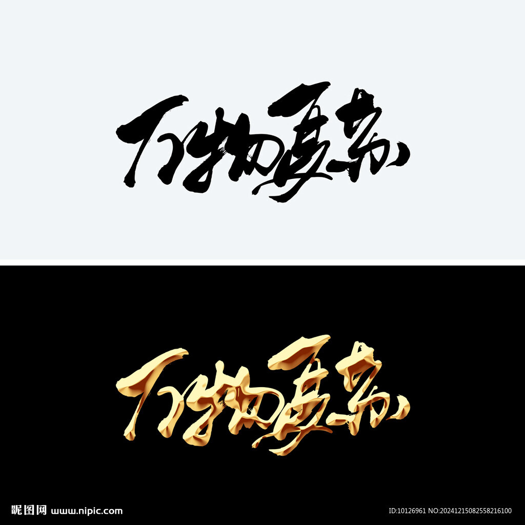 万物复苏
