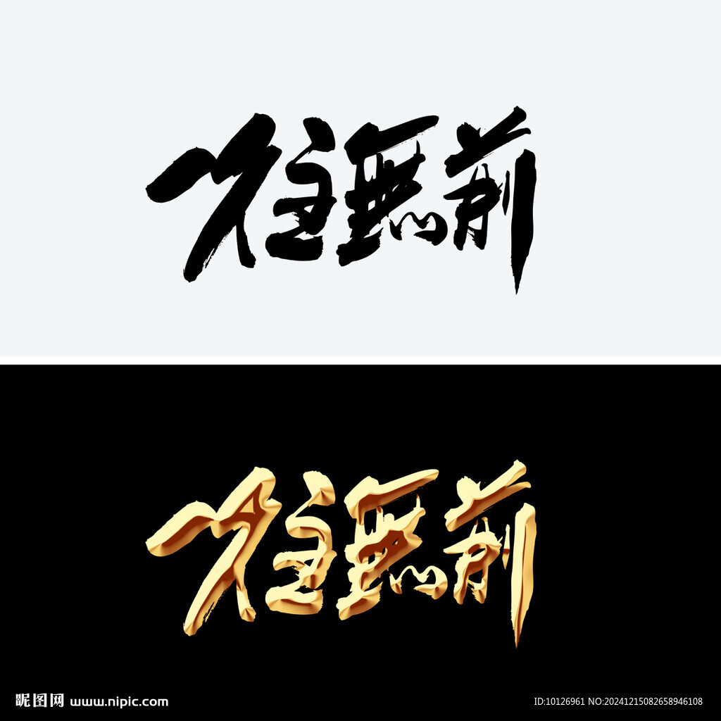 一往无前
