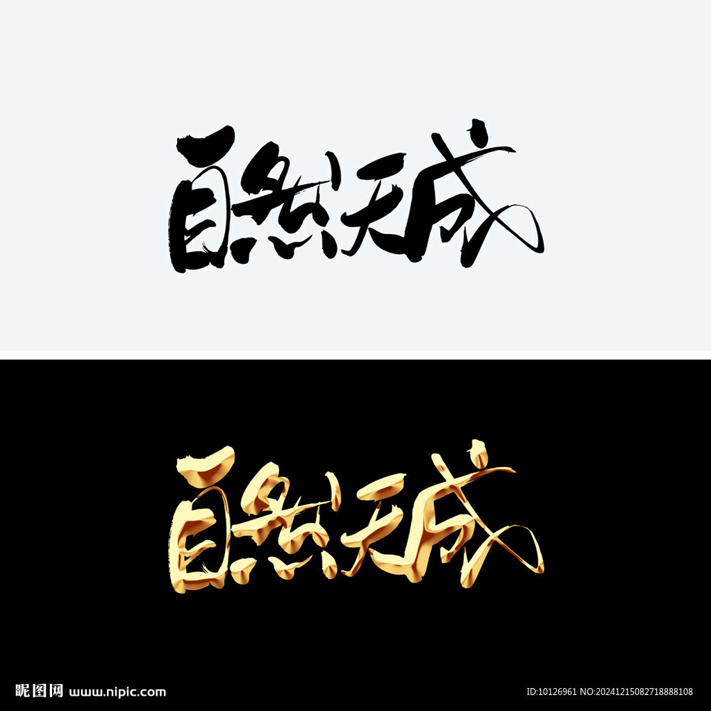 自然天成
