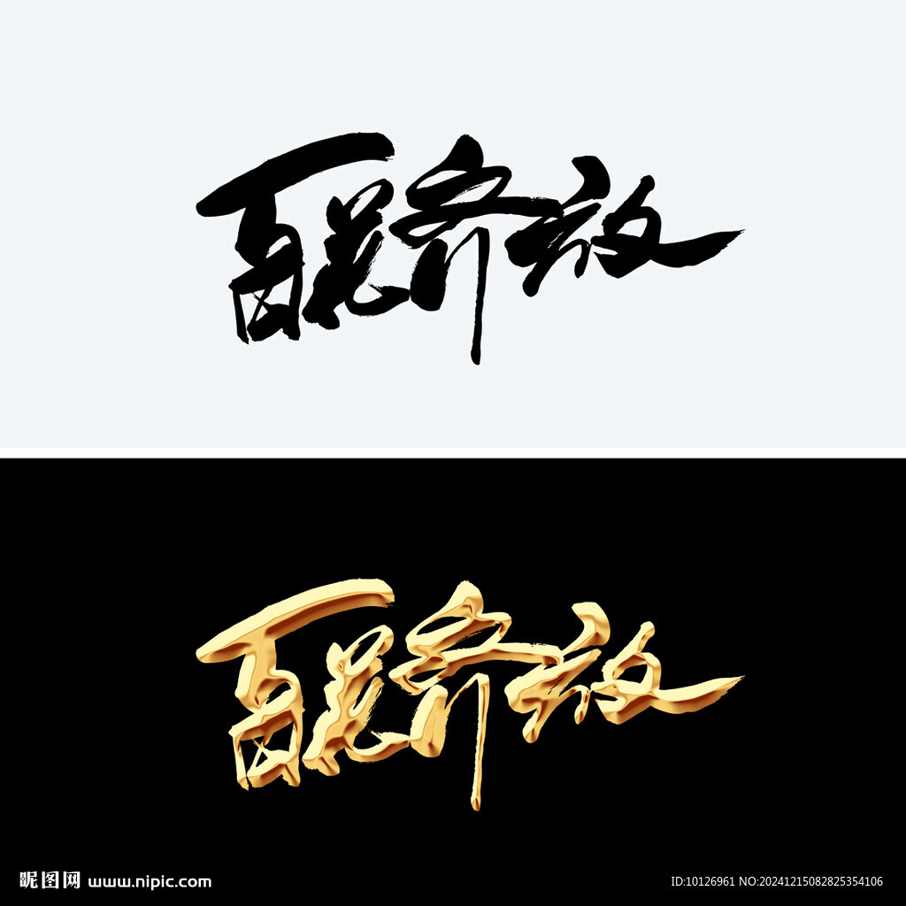 百花齐放