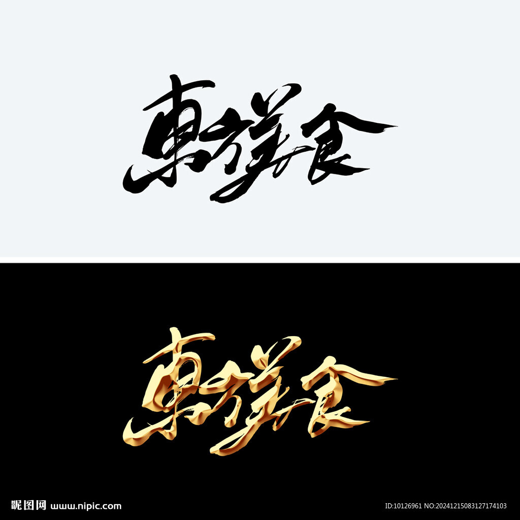 东方美食