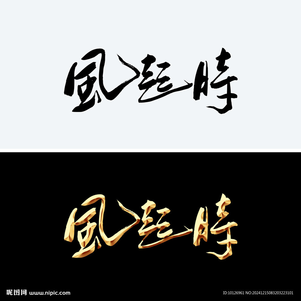风起时