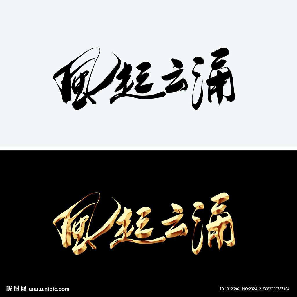 风起云涌