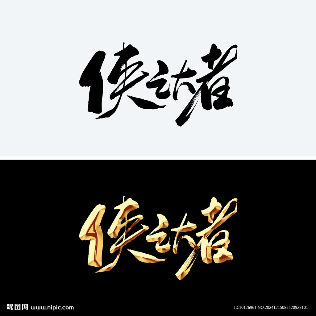 侠之大者