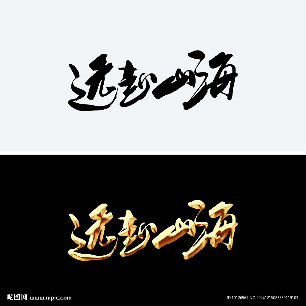 远赴山海
