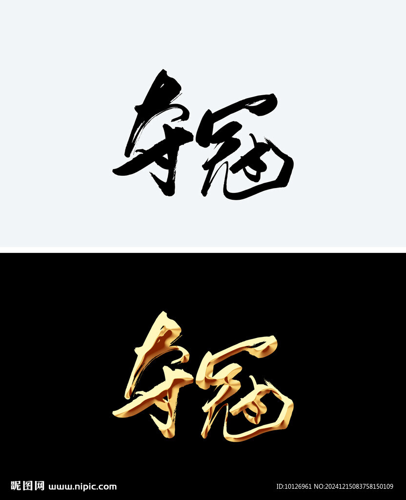 夺冠