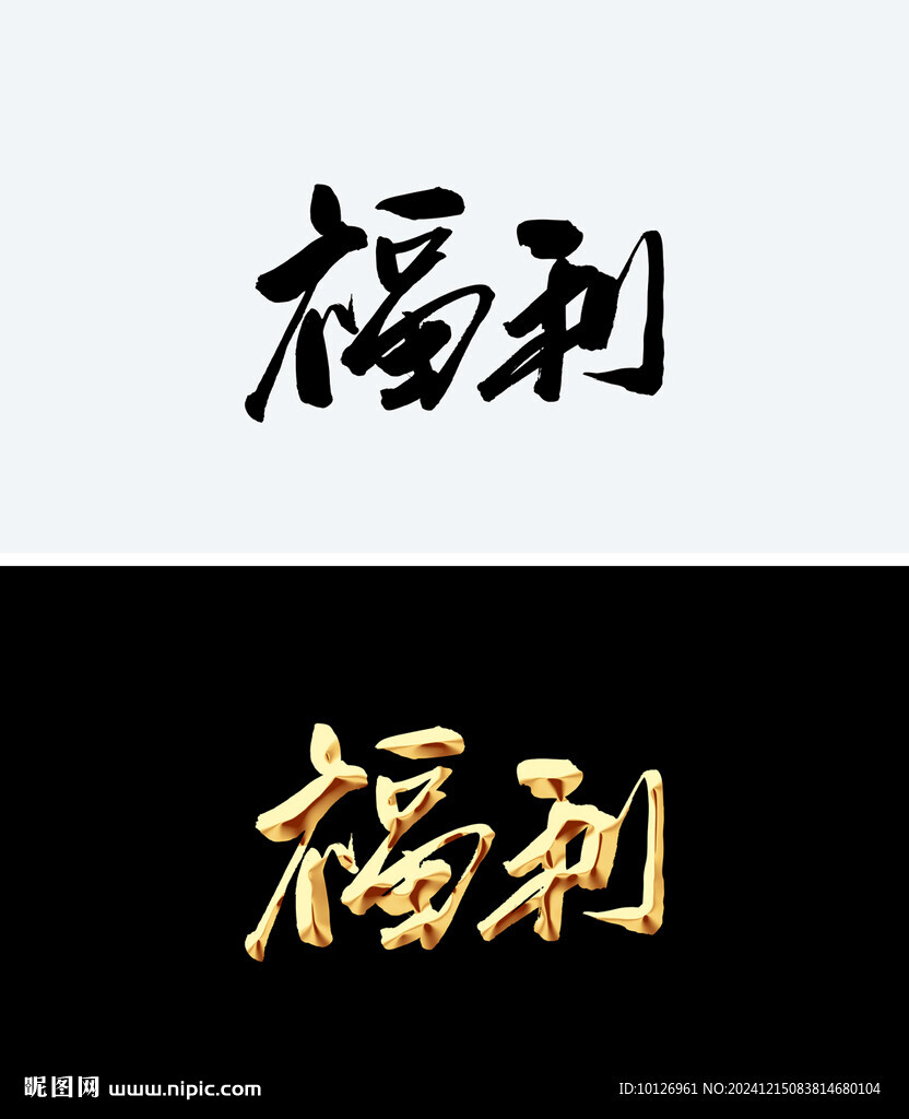 福利