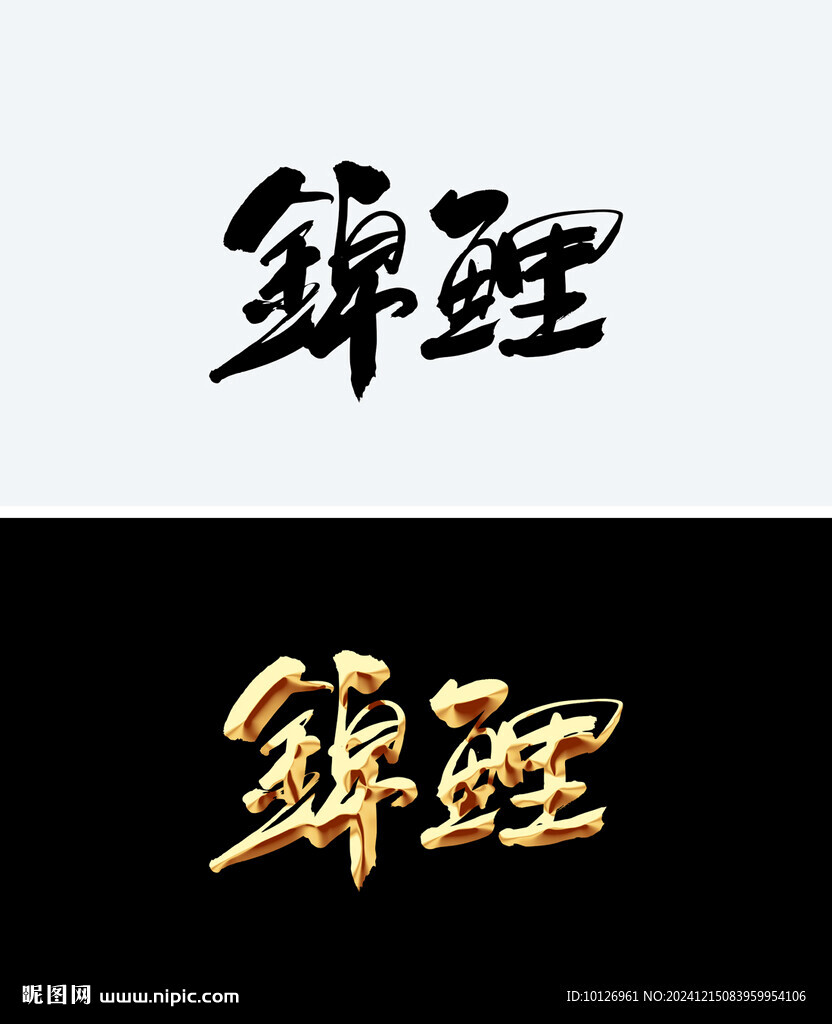 锦鲤