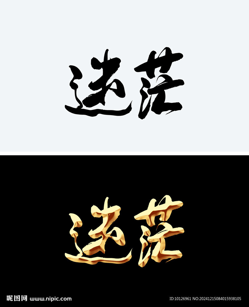 迷茫
