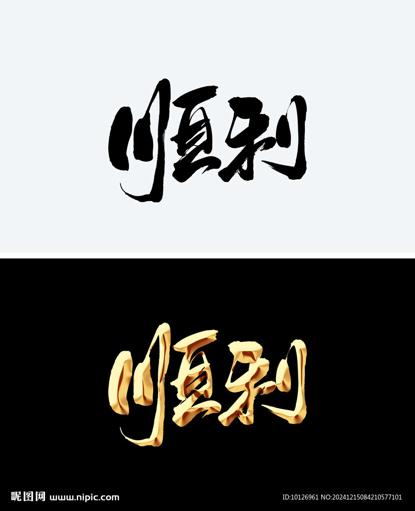 顺利