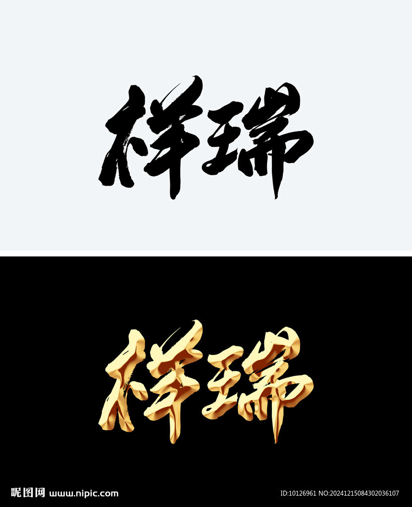 祥瑞