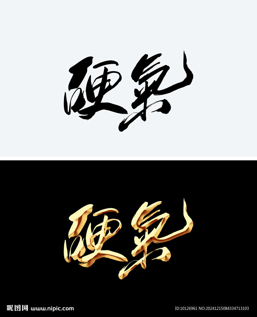 硬气