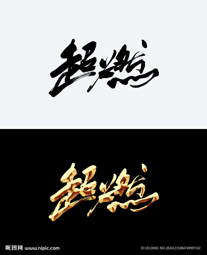 超燃