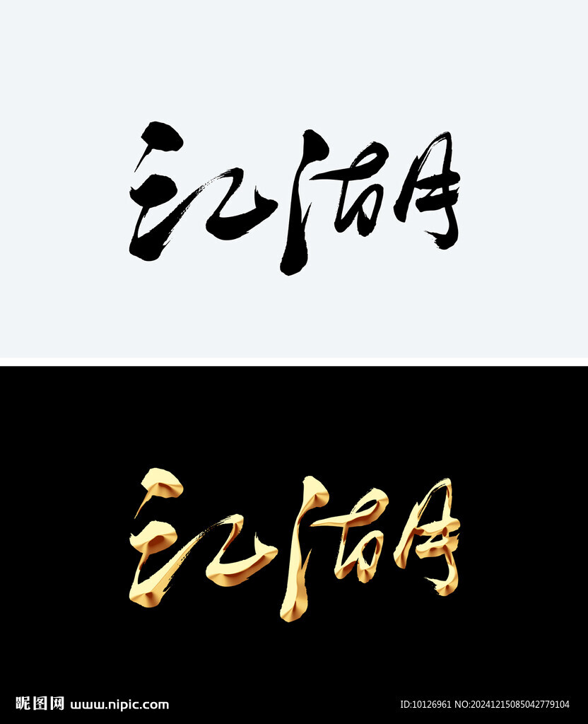 江湖