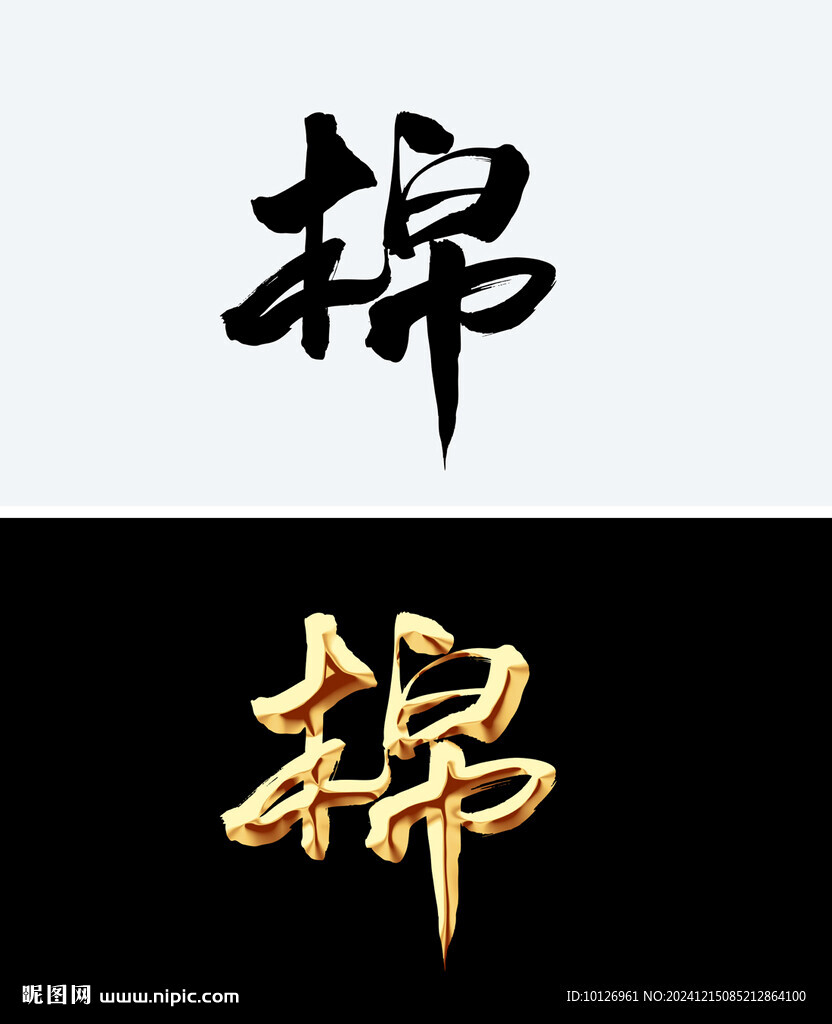 棉