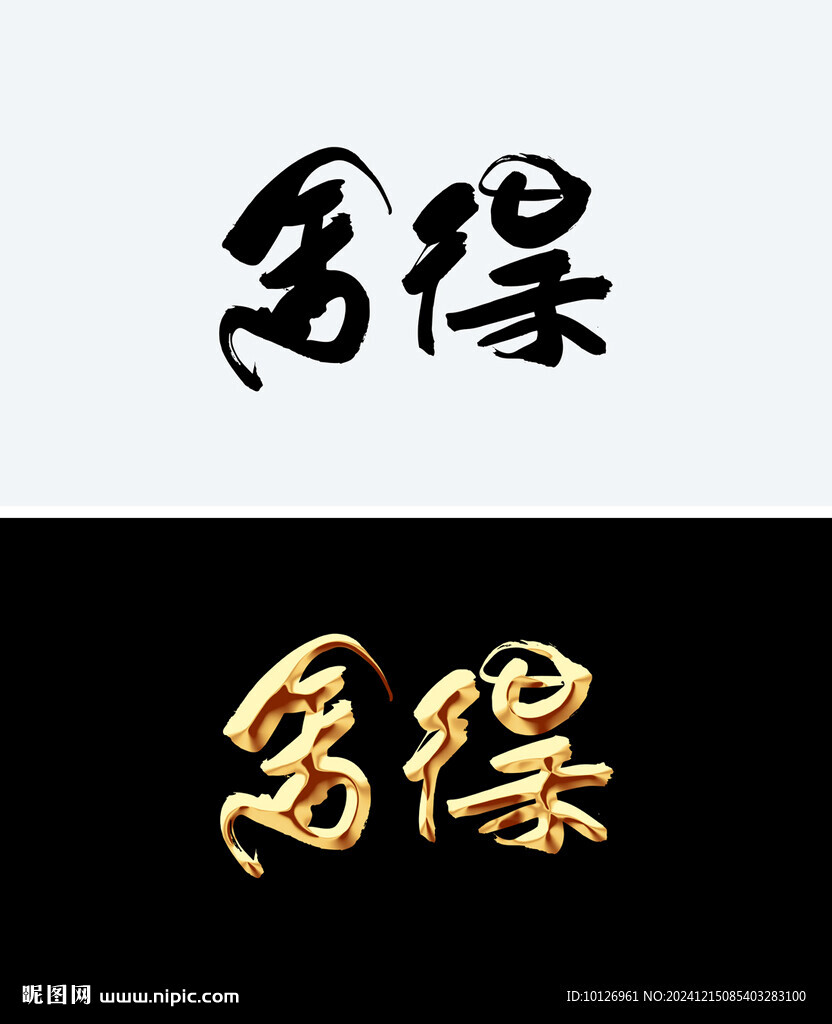 舍得