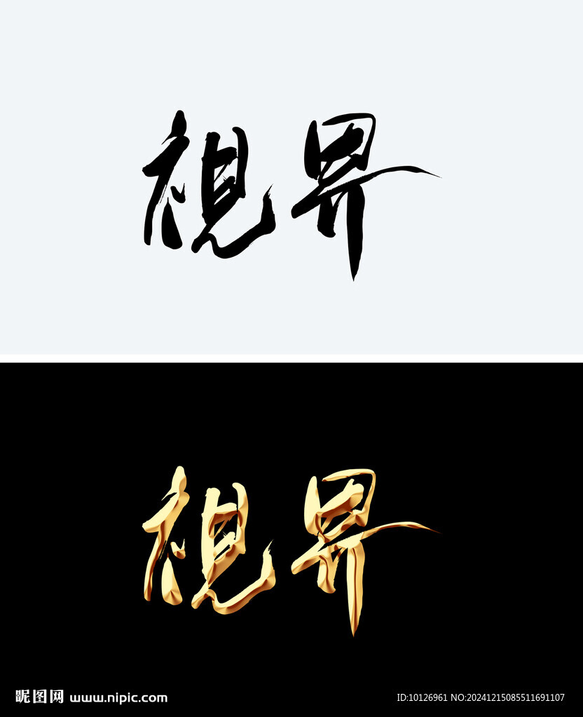 视界