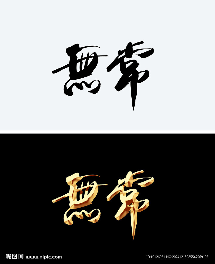 无常