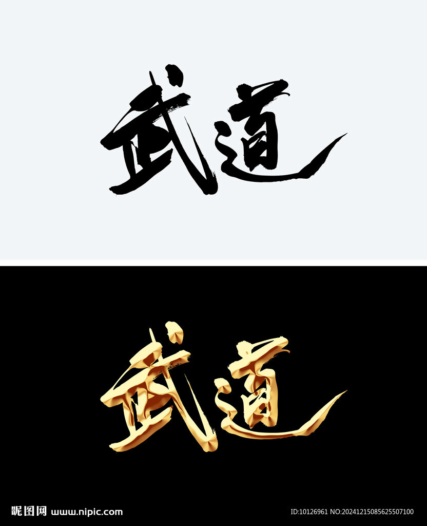 武道