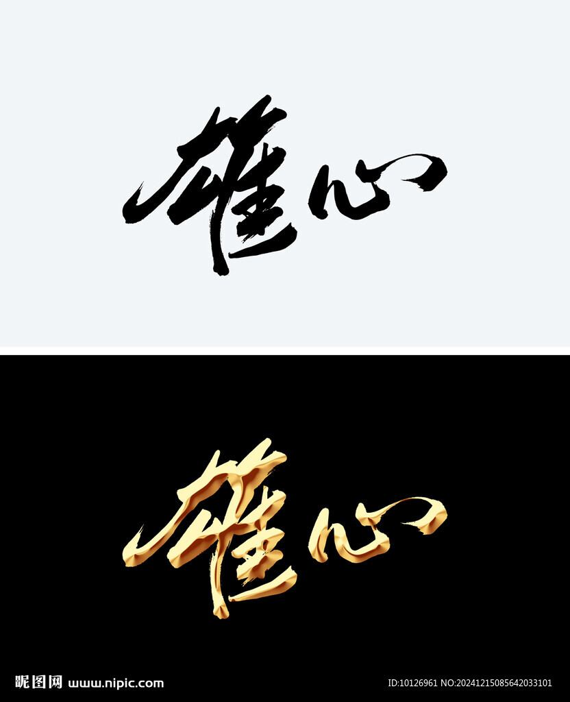 雄心