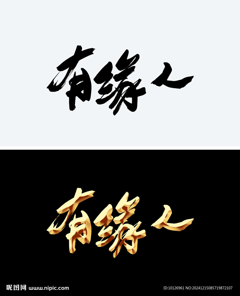 有缘人