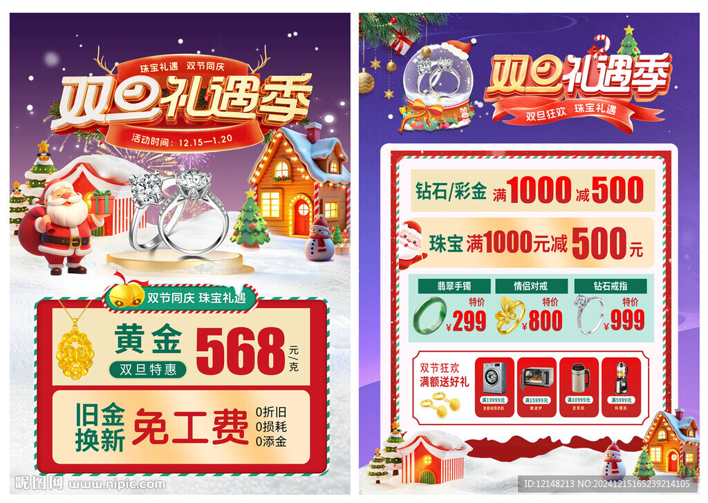 圣诞元旦 双旦珠宝