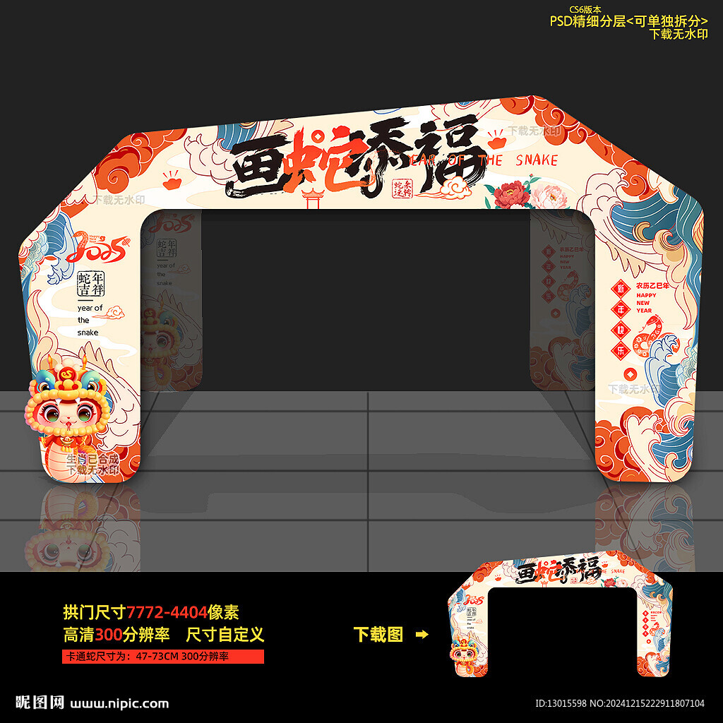 2025蛇年拱门
