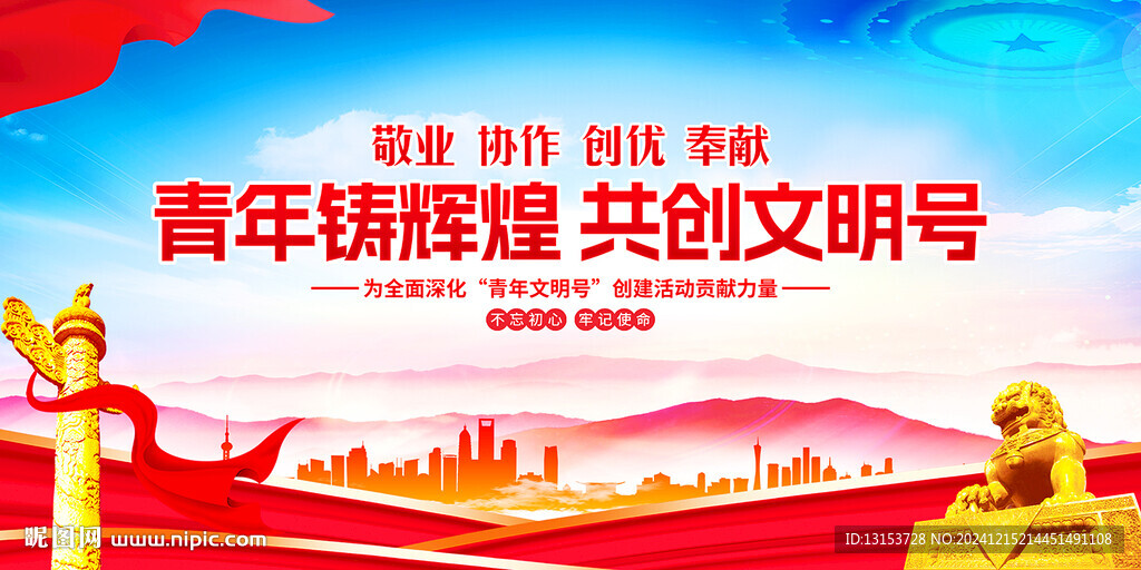 青年铸辉煌共创文明号