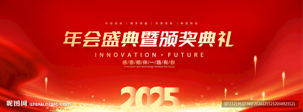 年会盛典暨颁奖典礼