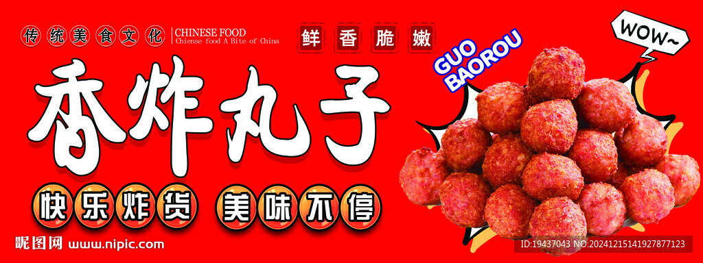炸丸子