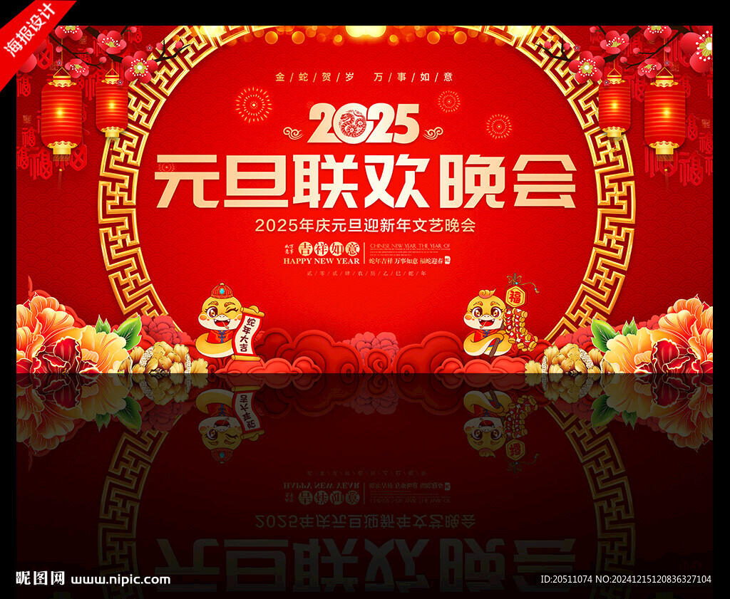 蛇年元旦联欢晚会
