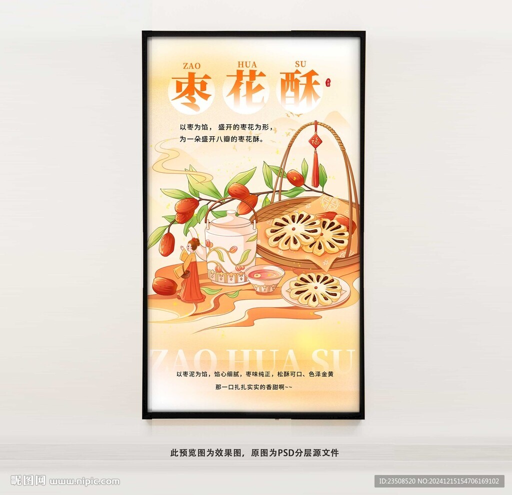 枣花酥