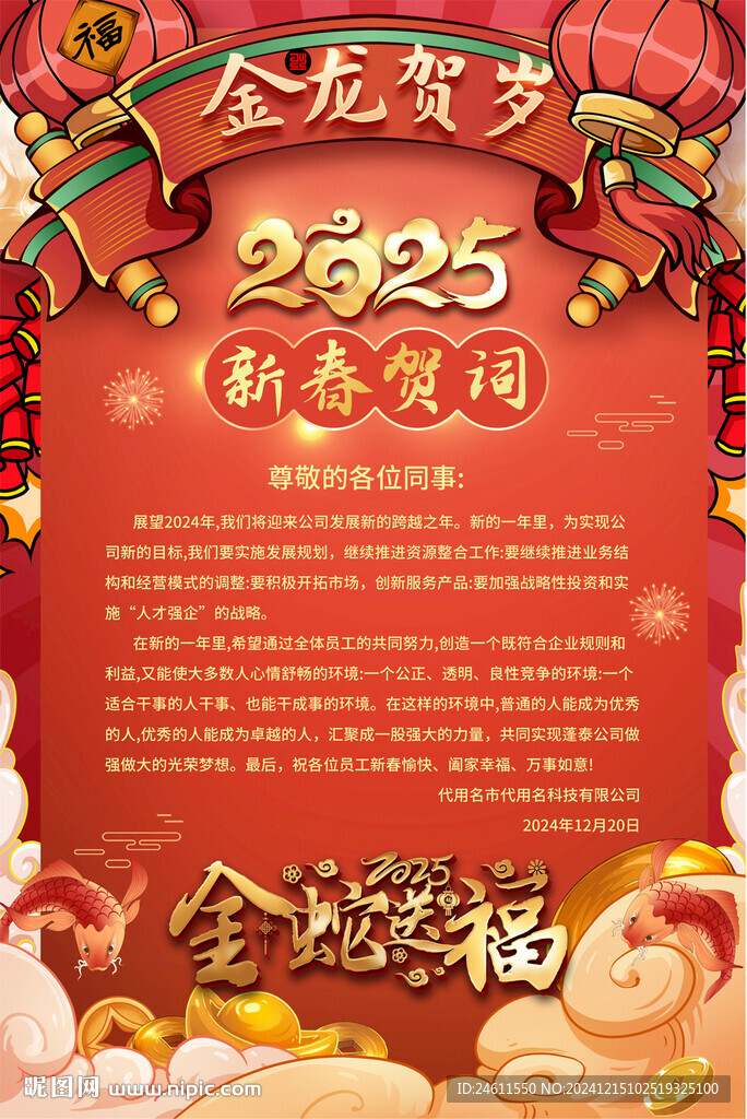 2025蛇年新年贺词