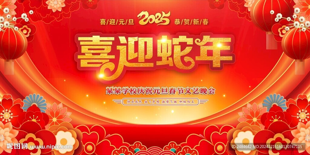 元旦舞台背景 年会 
