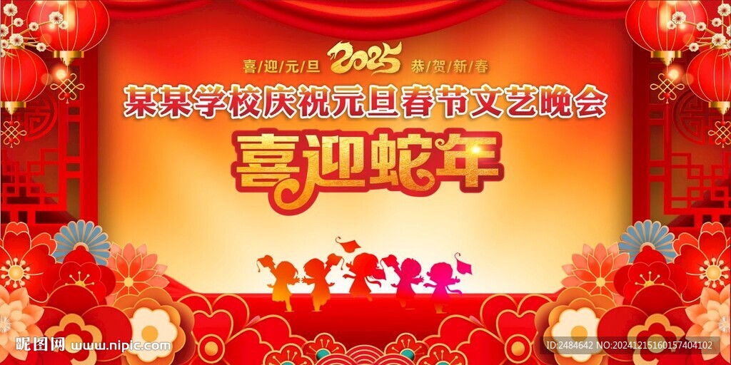 元旦舞台背景 年会 