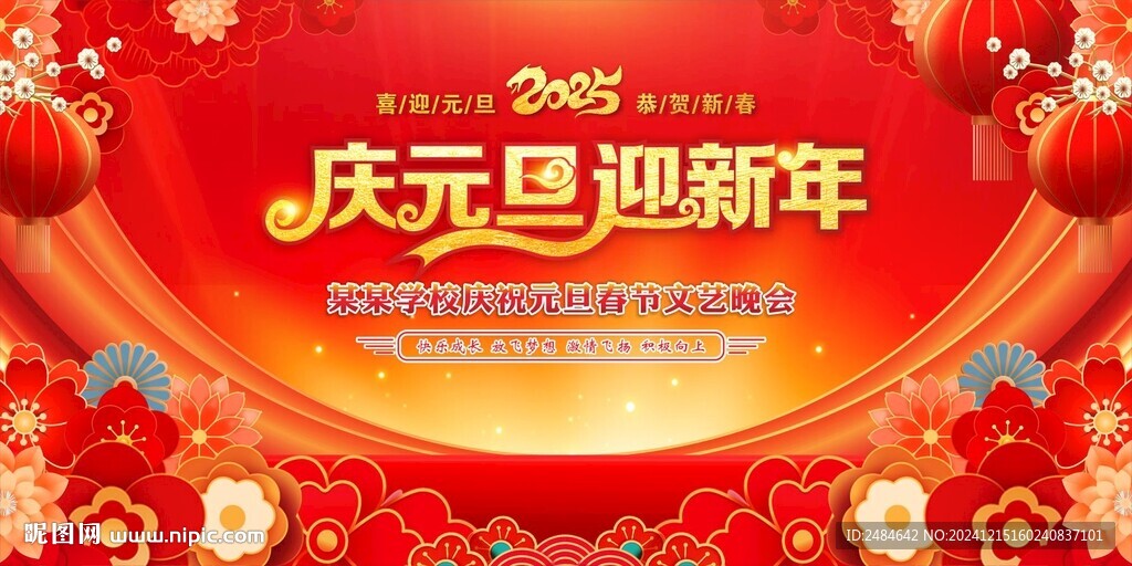 元旦舞台背景 年会