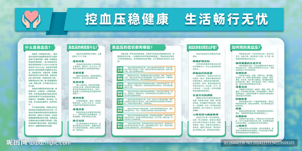 控血压稳健康生活畅行无忧