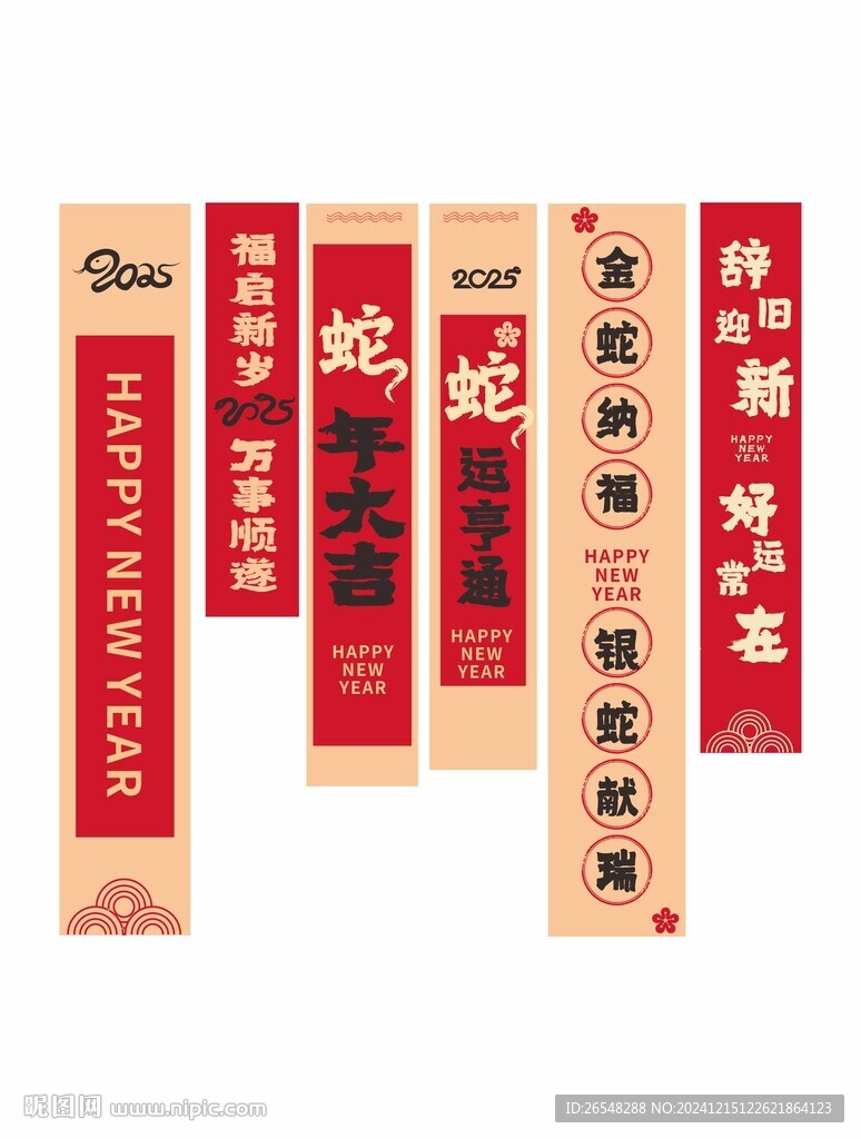 蛇年条幅布置