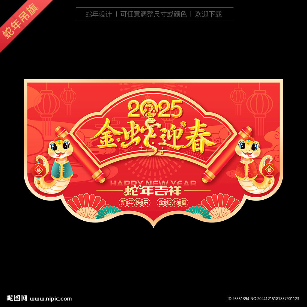 蛇年吊旗