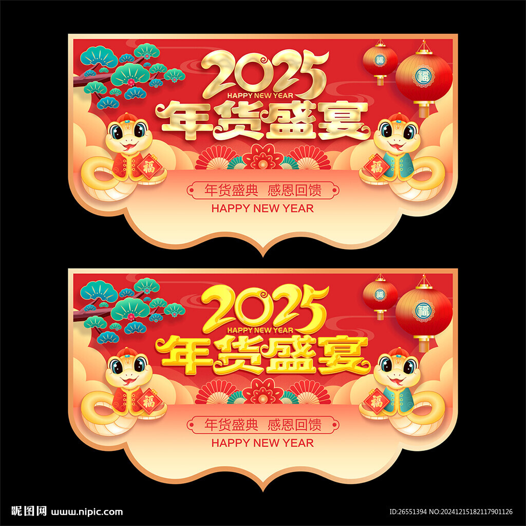 2025蛇年年货吊旗