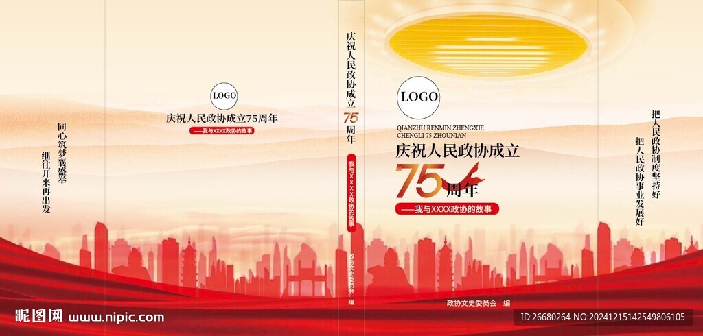 庆祝人民政协成立周年封面