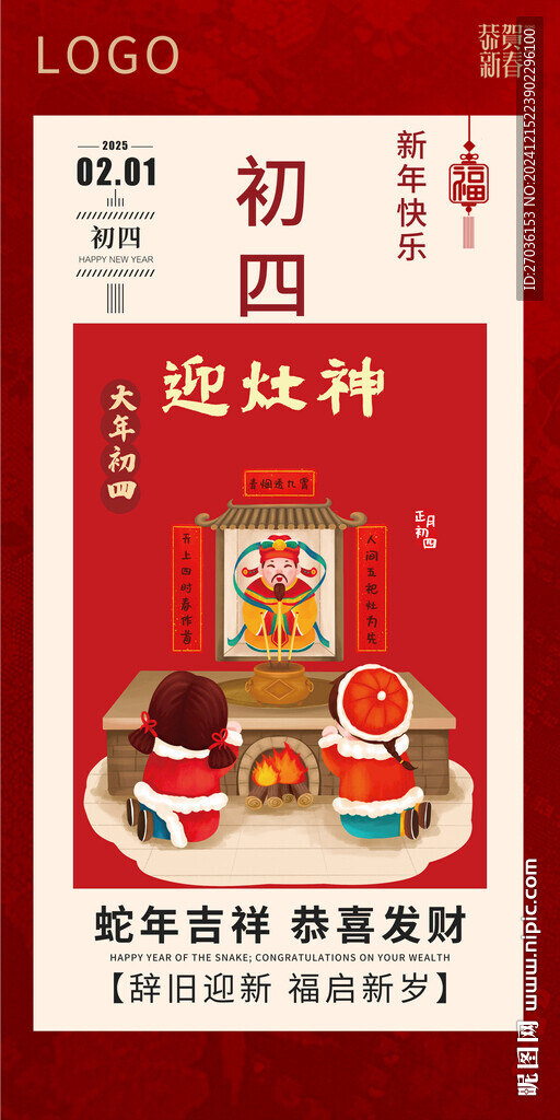 迎灶神