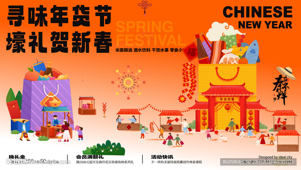 新春市集海报 蛇年年货节背景