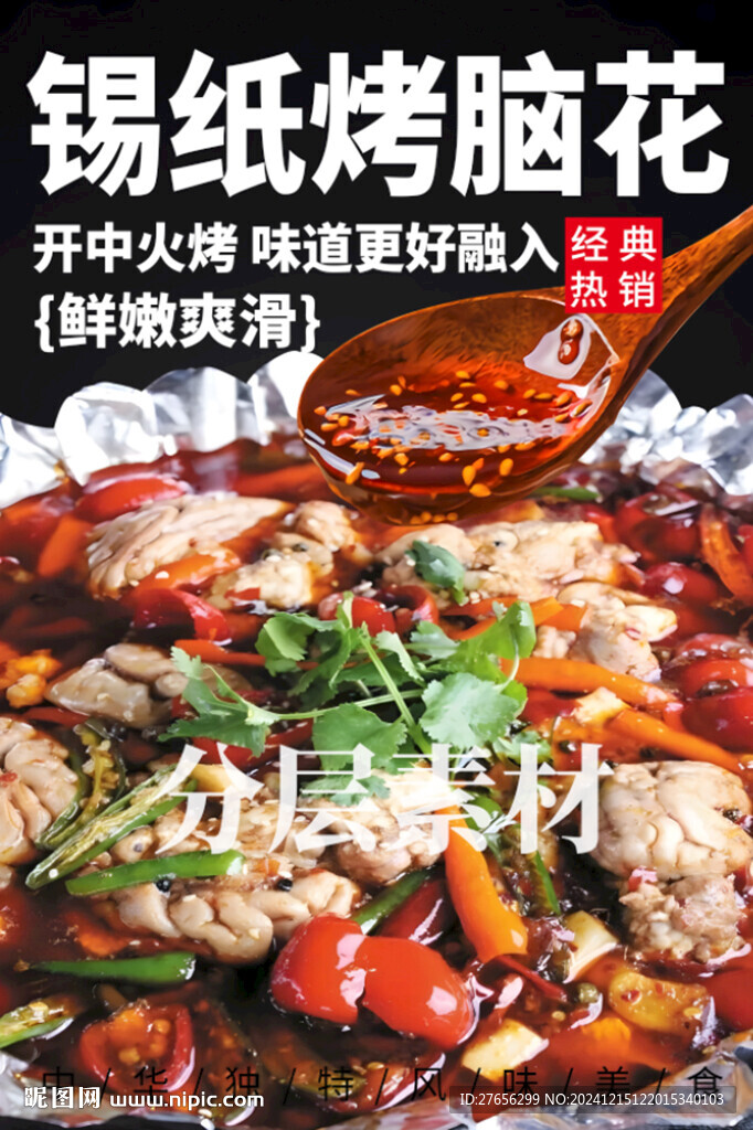 锡纸烤脑花