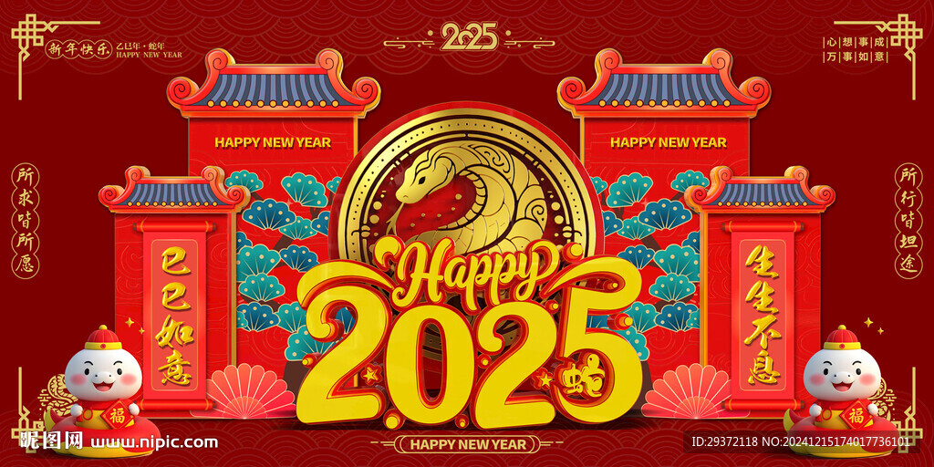 创意2025蛇年喜庆展板