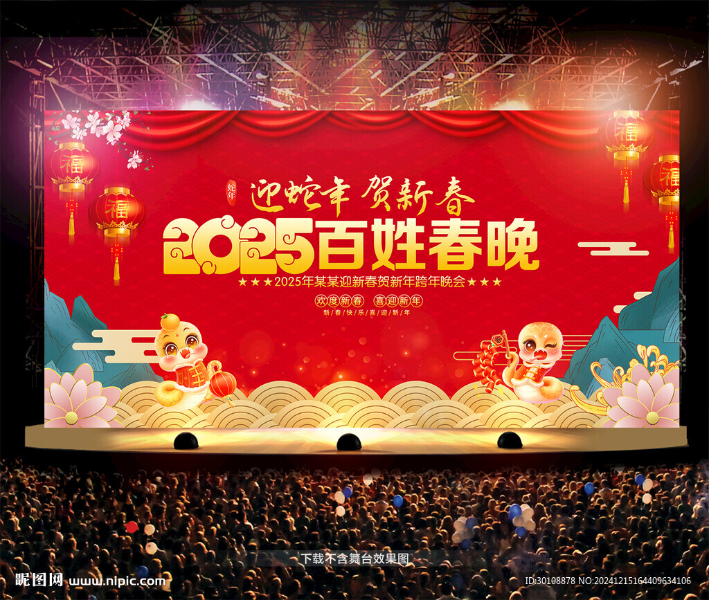 百姓春晚