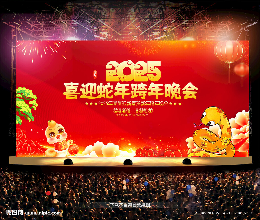 跨年晚会